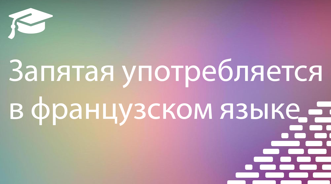 Урок: Запятая употребляется в французском языке -