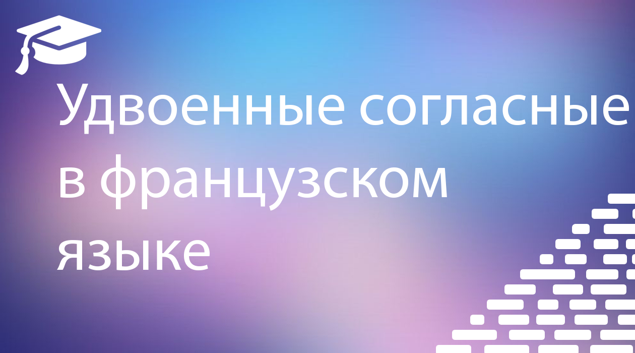 Урок: Удвоенные согласные в французском языке -